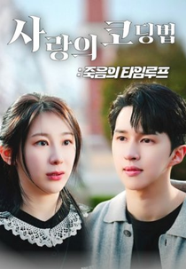 Looped in Love and Death (사랑의 코딩법: 죽음의 타임루프)