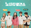 노빠꾸 로맨스