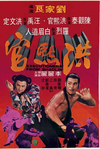 Poster 2 de Filme Carrascos de Shaolin (1977)