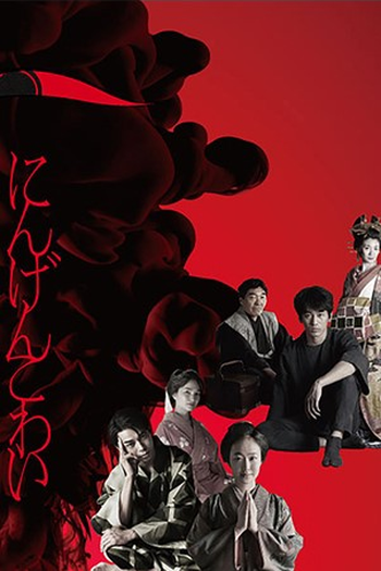  de Série Ningen Kowai (2022)