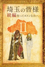 Leve-me para Saitama 2 (翔んで埼玉II)