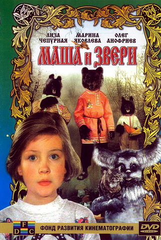 Poster 1 de Filme Masha i zveri (1995)