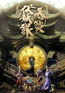 Legend of Exorcism (1ª Temporada) (天宝伏妖录)
