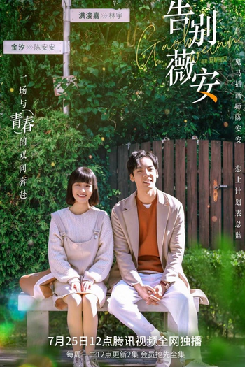 Poster de Franquia 告别薇安 (2022)
