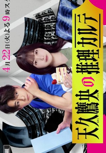 Ameku Takao no Suiri Karte (天久鷹央の推理カルテ)