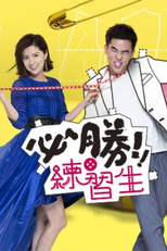 Love by Design (必勝練習生)