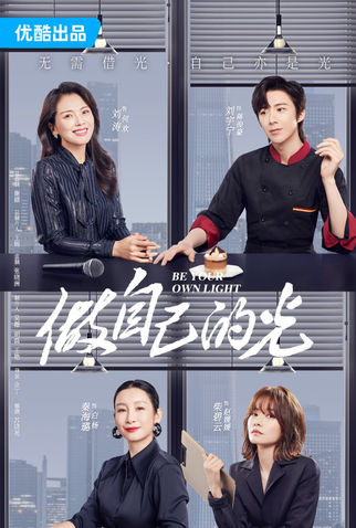 Poster 3 de Série Be Your Own Light (2023)