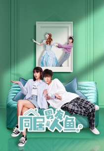 My Mermaid Boyfriend (同居男友是人鱼)