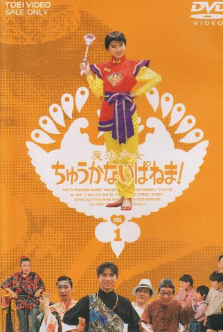 Poster 1 de Filme Garota Mágica Chinesa Ipanema (1989)