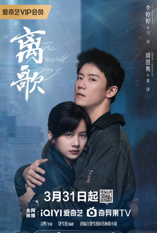 Poster 1 de Série The Farewell Song (2024)