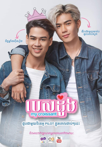 My Croissant (My Croissant)