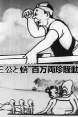 Sankou to Tako: Hyakumanryou Chinsoudou (Sankou to Tako: Hyakumanryou Chinsoudou)