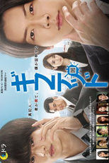 Gifted (1ª temporada) (ギフテッド Season1)