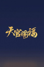 Eternal Faith (吉星高照)
