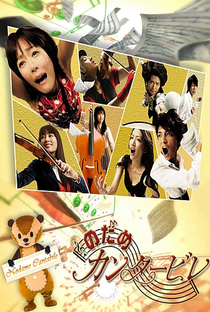 Nodame Cantabile - Poster / Capa / Cartaz - Oficial 3