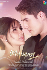 The Young and the Ruthless (เงากามเทพ)