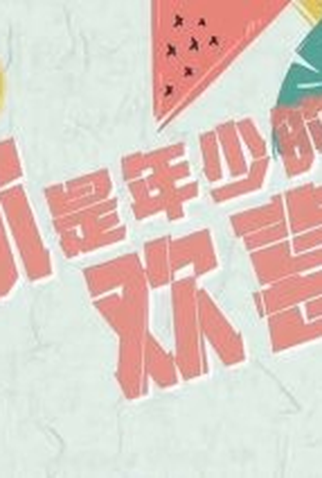 Poster 2 de Série Out With A Bang (2022)