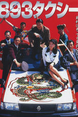 Yakuza Taxi (893タクシー)
