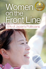 Women on the Front Line (Women on the Front Line: 15% of Japan's Politicians)