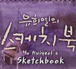 Yoo Hee Yeol's Sketchbook