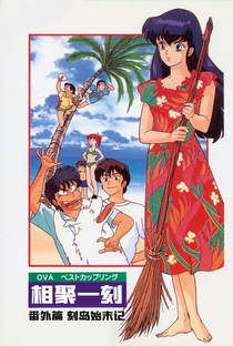 Maison Ikkoku - OVA: Naufrágio na Ilha Ikkoku - Poster / Capa / Cartaz - Oficial 1
