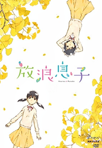 Hourou Musuko Specials (放浪息子)