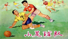 1080P高清彩色修复《小足球队》1965年 怀旧体育题材电影