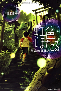 Nijiiro Hotaru: Eien no Natsuyasumi - Poster / Capa / Cartaz - Oficial 1