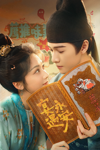 Poster de Franquia 宴遇永安 (2025)