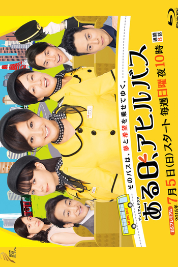 Poster de Série Aru Hi, Ahiru Bus (2015)