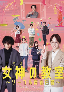 Themis no Kyoshitsu: Legal Seishun Hakusho (女神の教室～リーガル青春白書～)