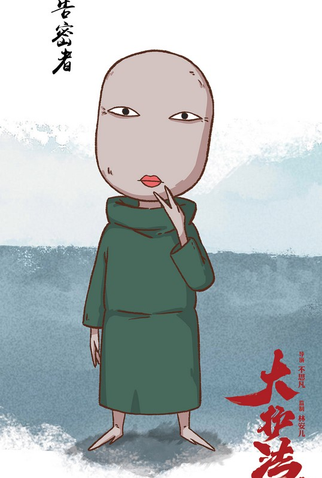 Poster 57 de Filme Dahufa (2017)