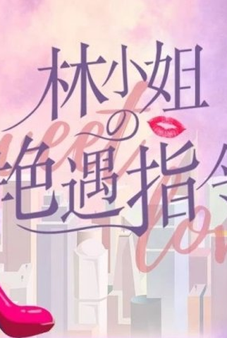 Poster 1 de Série Sweet Love (2022)