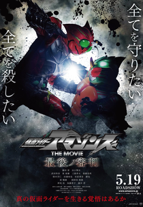 Kamen Rider Amazons: The Last Judgement (仮面ライダーアマゾンズ THE MOVIE 最後ノ審判)