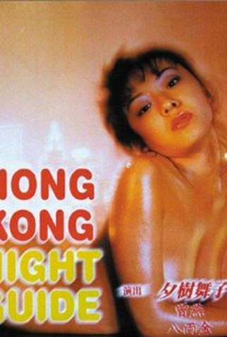 Poster 1 de Filme Hong Kong Night Guide (1997)