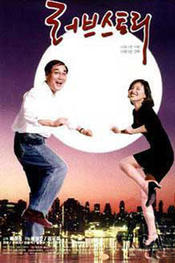 Poster de Filme Love Story (1996)