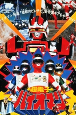 Bioman - O Filme (Choudenshi Bioman The Movie)