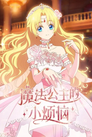 Poster 1 de Série Who Made Me a princess (2025)