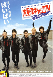 Kisarazu Cat's Eye: World Series (木更津キャッツアイ ワールドシリーズ)