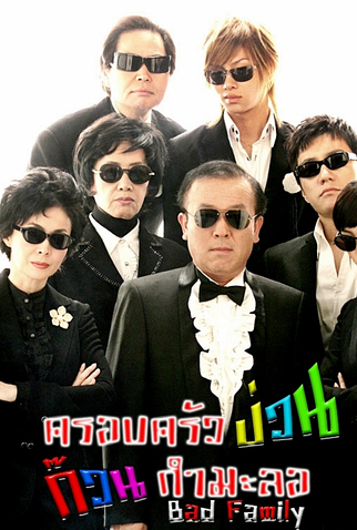 Poster 5 de Série Bad Family (2006)