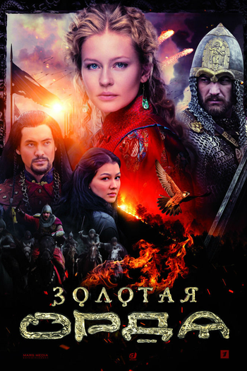Poster de Franquia Золотая орда (2018)