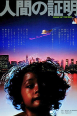 Proof of the Man (人間の証明)