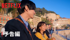 リアリティシリーズ「オフライン ラブ 」予告編 - Netflix