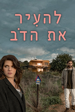 להעיר את הדב (להעיר את הדב)