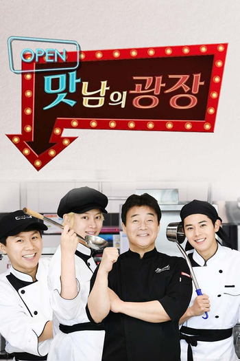 Poster de Franquia 맛남의 광장 (2019)