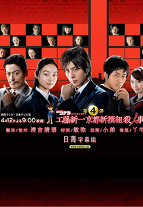 Meitantei Conan SP ~Kudo Shinichi Kyoto Shinsengumi Satsujin Jiken~ (名探偵コナンSP ~工藤新一京都新撰組殺人事件~)