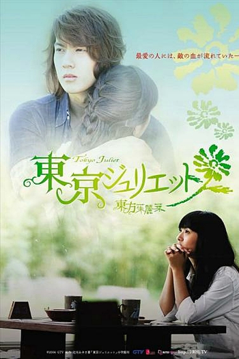  de Série Tokyo Juliet (2006)