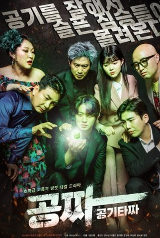 Poster 1 de Série Gong Jja (2022)