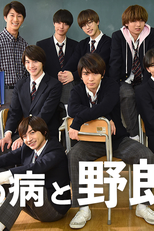 Class Crush (2ª Temporada) (恋の病と野郎組 2)