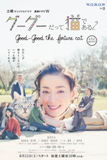 Gu Gu Datte Neko de Aru 2: Good Good The Fortune Cat (グーグーだって猫である2 -good good the fortune cat-)